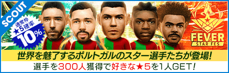 【クリスティアーノ・ロナウドやベルナルド・シウバが降臨！】FEVER STAR FES