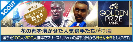 【ジェイ・ジェイ・オコチャが降臨!!】GOLDEN PRIZE Anniversary LEGEND SCOUT