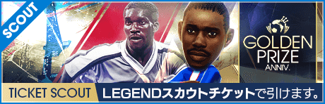 【期間限定交換所＆ミッション開催！】GOLDEN PRIZE Anniversary LEGEND TICKET SCOUT