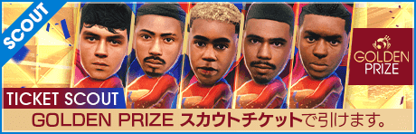 【12/31追記】【期間限定交換所＆ミッション開催！】GOLDEN PRIZE TICKET SCOUT