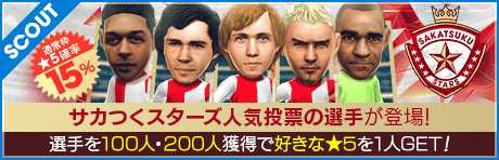 【2/5(木)9:20追記】【サカつくスターズの★5選手14名が登場！】SAKATSUKU STARS SCOUT