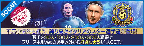 【フランチェスコ・トッティが降臨!!】SAKATSUKU 30th Anniversary LEGEND SCOUT