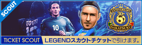 【期間限定交換所＆ミッション開催！】SAKATSUKU 30th Anniversary LEGEND TICKET SCOUT