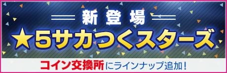 コイン交換所に新機能！★5サカつくスターズが登場！