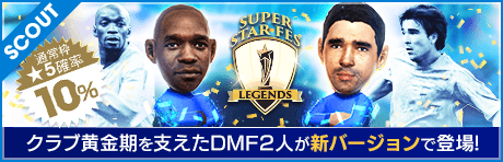 【マケレレ、デコが新バージョンで降臨！】SUPER STAR FES LEGENDS