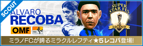 【ミラクルレフティ★5レコバ降臨！】SUPER STAR FES LEGEND