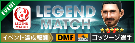 【★5ゴッツーゾ選手が報酬選手として登場！】第2回レジェンドマッチ開催！