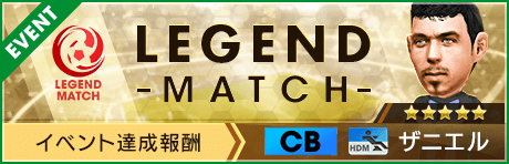 【アルゼンチン染めで強化できる新★3監督 & ★5 ザニエル登場！】第6回レジェンドマッチ開催！