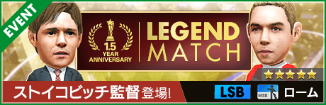 【1.5周年記念！新★4監督ストイコビッチ登場 】第9回レジェンドマッチ開催