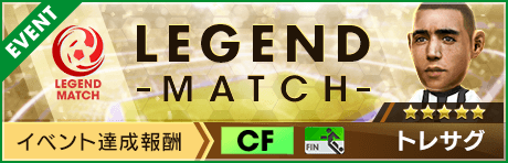 【日本国籍染めで強化できる★４毛利歩一監督登場！ 】第10回レジェンドマッチ開催