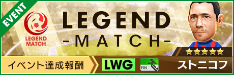 【新★5ストニコフ選手＆新★4ガルディオネ監督登場！ 】第11回レジェンドマッチ開催