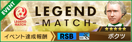 【新★5ボクツ選手が新★3ボクツ監督へ進化!? 】第12回レジェンドマッチ開催