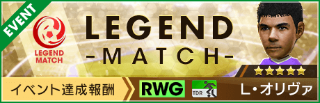 【新★5選手L・オリヴァ登場 】第13回レジェンドマッチ開催