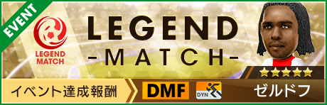 【新★5選手ゼルドフ登場 】第14回レジェンドマッチ開催
