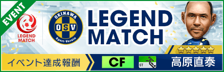 【★5高原直泰 選手登場 】第16回レジェンドマッチ開催