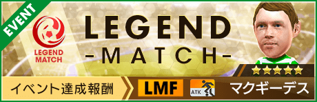 【新★5マクギーデス選手登場 】第18回レジェンドマッチ開催