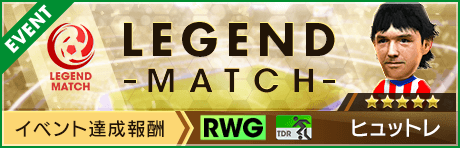 【追記 7/15(水)17:30】【新★5ヒュットレ選手・新★4フェルナンドス監督登場 】第19回レジェンドマッチ開催