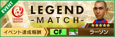 【新★5ラーソン選手登場 】第20回レジェンドマッチ開催
