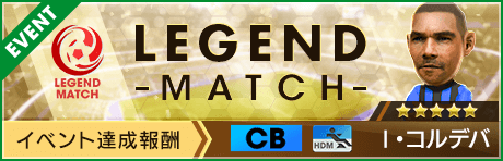 【新★5選手Ｉ・コルデバ・新★4監督ダリオン・コネス登場 】第21回レジェンドマッチ開催
