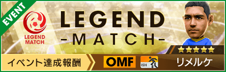 【新★5選手リメルケ・新★4監督スカニーレ登場 】第23回レジェンドマッチ開催