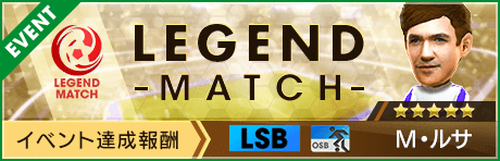 【新★5選手M・ルサ 新★4監督ジラン登場 】第25回レジェンドマッチ開催