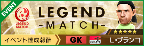 【新★5選手L・ブランコ登場 】第26回レジェンドマッチ開催
