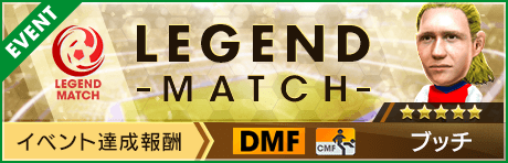 【新★5選手ブッチ登場 】第28回レジェンドマッチ開催