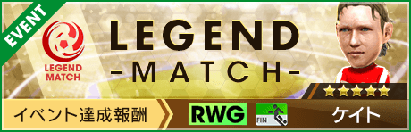 【新★5選手ケイト登場 】レジェンドマッチ開催