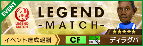 【新★5選手ディラグバ登場 】レジェンドマッチ開催