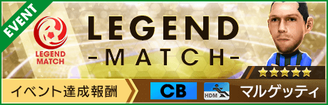 【新★5選手マルゲッティ登場 】レジェンドマッチ開催
