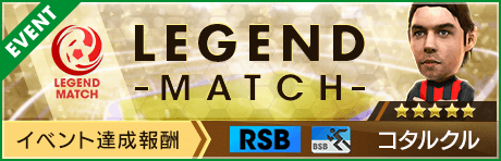 【新★5選手コタルクル登場 】レジェンドマッチ開催