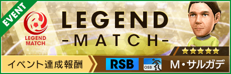 （12/8(水)17:00訂正）【GOLDEN PRIZE Anniversary 直前】 レジェンドマッチ開催！