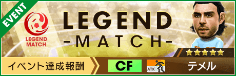 【新★5選手テメル登場 】レジェンドマッチ開催