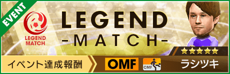 【新★5選手ラシツキ登場 】レジェンドマッチ開催