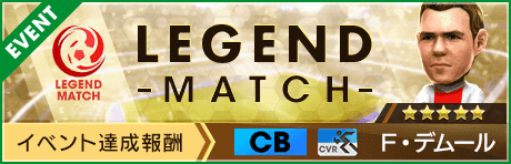 【新★5選手Ｆ・デムール登場 】レジェンドマッチ開催