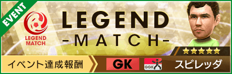 【4th Anniversary 直前】 レジェンドマッチ開催！