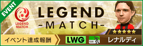 【新★5選手レナルディ登場 】 レジェンドマッチ開催！