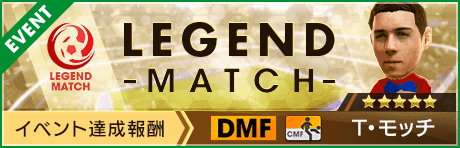 【新★5選手Ｔ・モッチ登場 】レジェンドマッチ開催