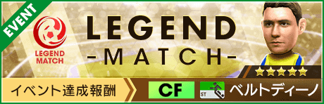 【訂正 7/8(金) 17:00】【新★5選手ベルトディーノ、★5監督バンティス登場 】レジェンドマッチ開催！