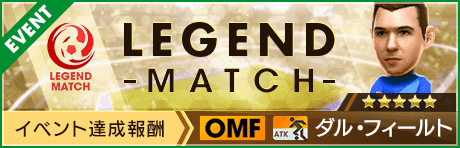 【新★5選手ダル・フィールト登場 】レジェンドマッチ開催！