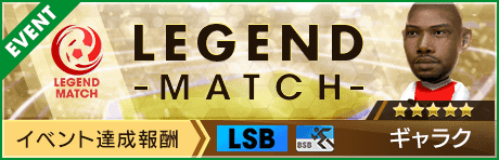 【新★5選手ギャラク登場 】レジェンドマッチ開催！