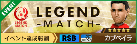 【4.5Half Anniversary 直前】レジェンドマッチ開催！