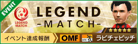 【New Road Anniversary直前】レジェンドマッチ開催！