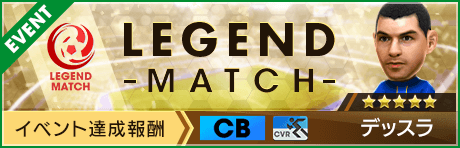 【新★5選手デッスラ登場 】レジェンドマッチ開催！