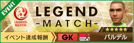 【新★5選手パルデル登場 】レジェンドマッチ開催！
