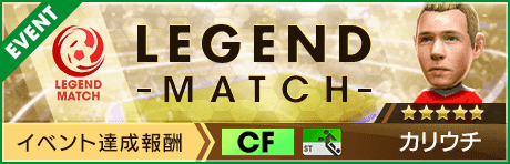 【新★5選手カリウチ登場 】レジェンドマッチ開催！