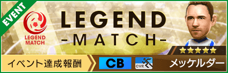 【5th Anniversary直前】レジェンドマッチ開催！