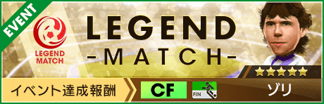 【新モード追加】レジェンドマッチ開催！