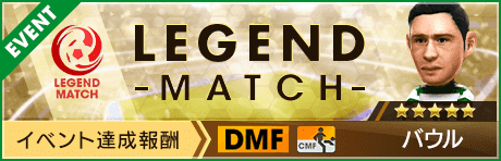 【Q Anniversary直前】レジェンドマッチ開催！