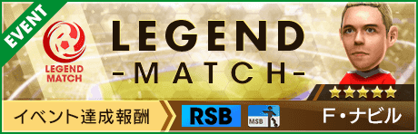 【新★5選手Ｆ・ナビル登場 】レジェンドマッチ開催！